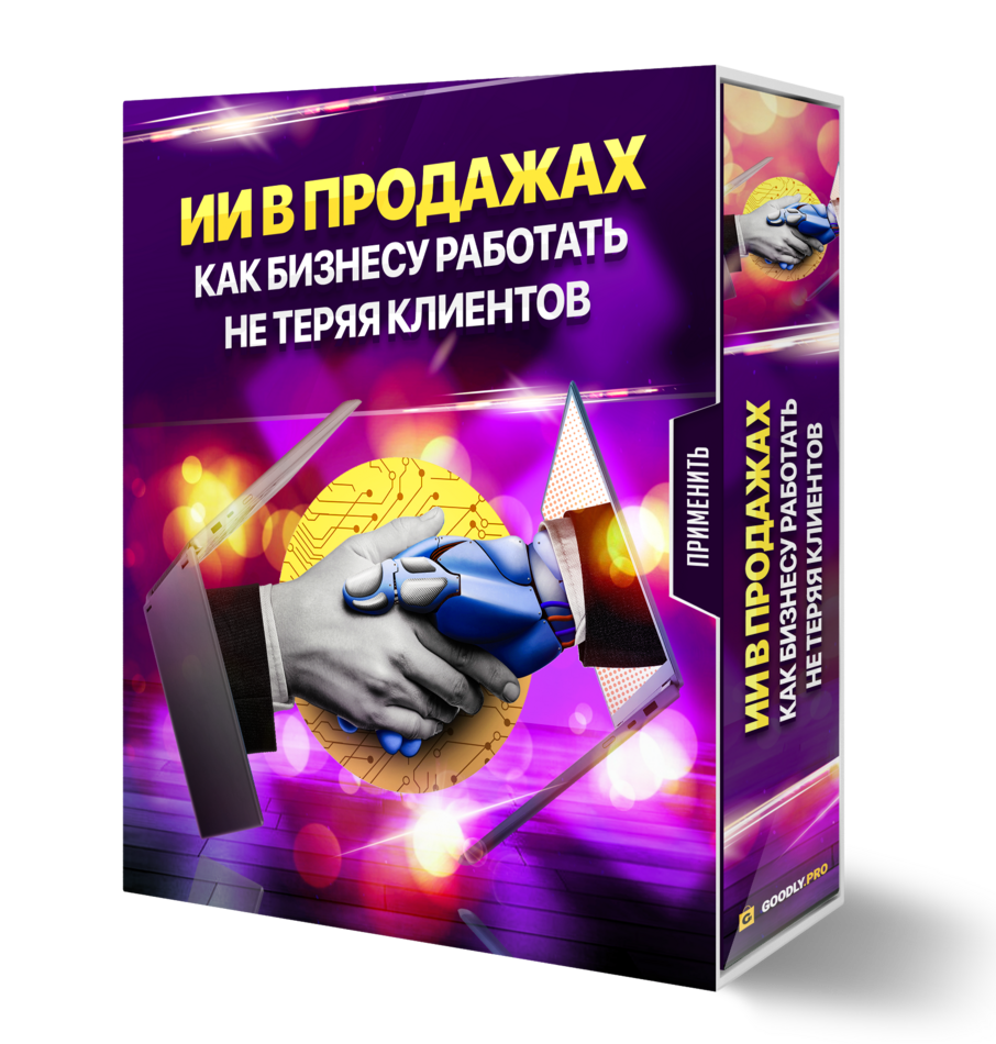 ИИ в Продажах + 100% Партнерская программа ИИ в Продажах + 100% Партнерская программа