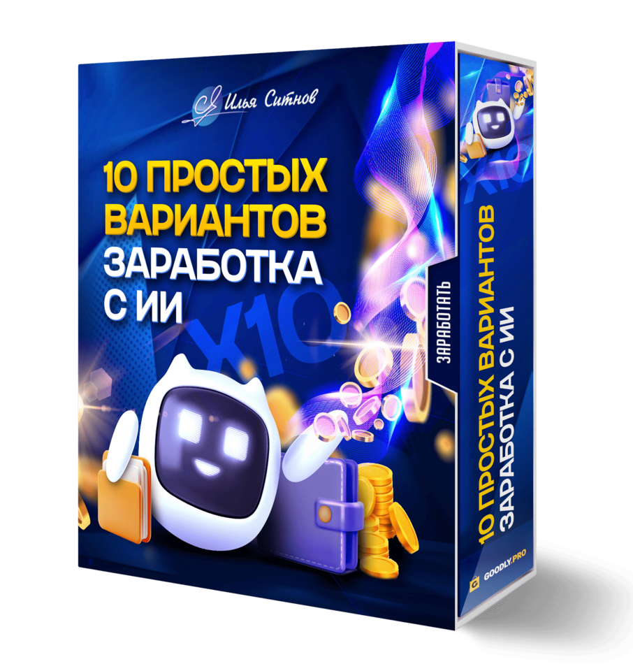 10 простых вариантов заработка с ИИ 10 простых вариантов заработка с ИИ