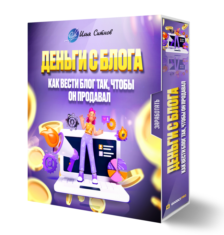 Деньги с блога:  как вести блог так, чтобы он продавал Деньги с блога:  как вести блог так, чтобы он продавал
