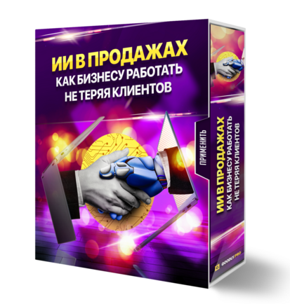 ИИ в Продажах + 100% Партнерская программа ИИ в Продажах + 100% Партнерская программа