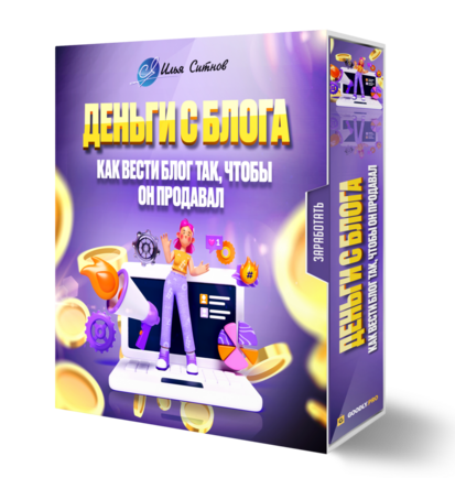 Деньги с блога:  как вести блог так, чтобы он продавал Деньги с блога:  как вести блог так, чтобы он продавал